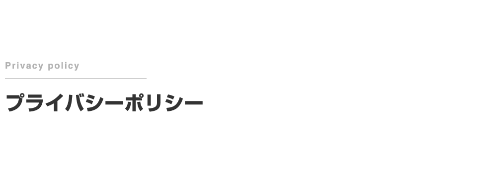 プライバシーポリシー
