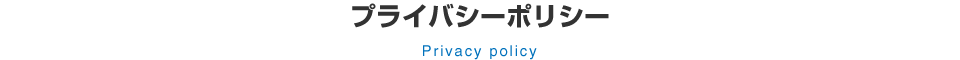 プライバシーポリシー（個人情報保護方針）